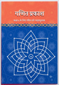 NCERT Solutions for गणित प्रकाश [हिंदी] इयत्ता ६ - Shaalaa.com