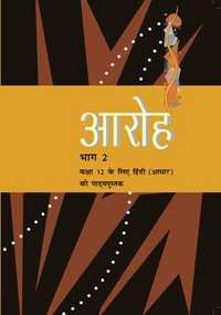 NCERT solutions for Hindi Aaroh Bhag 2 [English] Class 12 chapter 11 - जैनेन्द्र कुमार (बाज़ार दर्शन) - Shaalaa.com