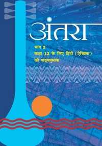 NCERT Solutions for हिन्दी अंतरा भाग २ [इंग्रजी] इयत्ता १२ - Shaalaa.com