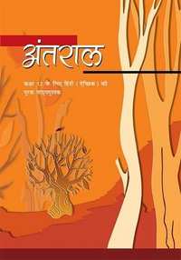 NCERT Solutions for हिन्दी अंतराल भाग २ कक्षा १२ - Shaalaa.com