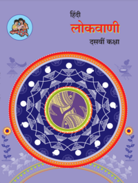 Balbharati Solutions for हिंदी कॉम्पोज़िट लोकवाणी कक्षा १० महाराष्ट्र राज्य बोर्ड Balbharati Solutions for हिंदी कॉम्पोज़िट लोकवाणी कक्षा १० महाराष्ट्र राज्य बोर्ड - Shaalaa.com