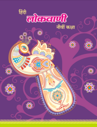 Balbharati Solutions for Hindi (Composite) Lokvani Standard 9 Maharashtra State Board - Shaalaa.com