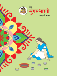 Balbharati Solutions for हिंदी कॉम्पोझिट सुगमभारती इयत्ता ८ महाराष्ट्र राज्य मंडळ Balbharati Solutions for हिंदी कॉम्पोझिट सुगमभारती इयत्ता ८ महाराष्ट्र राज्य मंडळ - Shaalaa.com