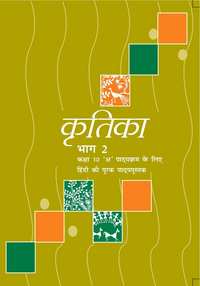 NCERT Solutions for Hindi Kritika Bhag 2 Class 10 NCERT Solutions for Hindi Kritika Bhag 2 Class 10 - Shaalaa.com