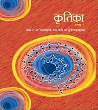 NCERT solutions for हिन्दी कृतिका भाग १ [इंग्रजी] इयत्ता १२ chapter 4 - माटी वाली - Shaalaa.com