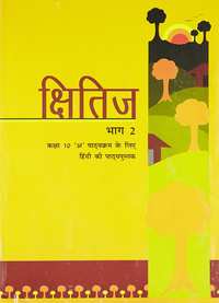 NCERT Solutions for Hindi Kshitij Bhag 2 Class 10 NCERT Solutions for Hindi Kshitij Bhag 2 Class 10 - Shaalaa.com