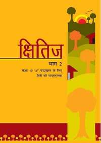 NCERT Solutions for Hindi Kshitij Bhag 2 Class 10 NCERT Solutions for Hindi Kshitij Bhag 2 Class 10 - Shaalaa.com