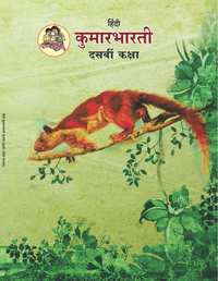 Balbharati Solutions for हिंदी कुमारभारती इयत्ता १० महाराष्ट्र राज्य मंडळ - Shaalaa.com