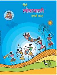 Balbharati Solutions for हिंदी लोकभारती कक्षा १० महाराष्ट्र राज्य बोर्ड - Shaalaa.com