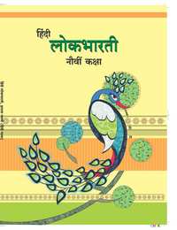 Balbharati Solutions for Hindi Lokbharati Standard 9 Maharashtra State Board - Shaalaa.com