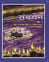 NCERT Solutions for Hindi Sanchayan bhag 1 [English] Class 9 - Shaalaa.com
