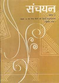 NCERT Solutions for हिंदी संचयन भाग २ [अंग्रेजी] कक्षा १० - Shaalaa.com