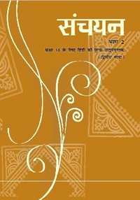 NCERT solutions for Hindi Sanchayan Bhag 2 [English] Class 10 chapter 2 - सपनों के-से दिन - Shaalaa.com