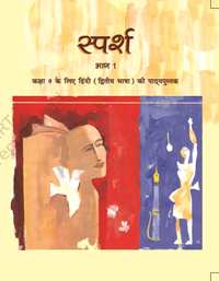 NCERT Solutions for Hindi Sparsh Bhag 1 [English] Class 9 - Shaalaa.com