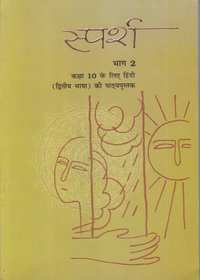 NCERT Solutions for हिंदी स्पर्श भाग २ [अंग्रेजी] कक्षा १० - Shaalaa.com