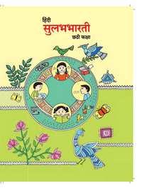 Balbharati Solutions for Hindi Sulabhbharati Standard 6 Maharashtra State Board Balbharati Solutions for Hindi Sulabhbharati Standard 6 Maharashtra State Board - Shaalaa.com