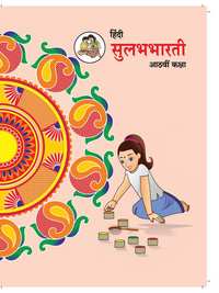 Balbharati solutions for Hindi Sulabhbharati Standard 8 Maharashtra State Board chapter ९ - अनमोल वाणी - Shaalaa.com