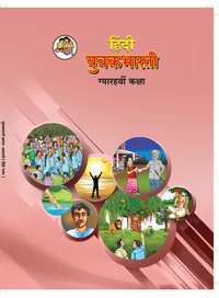 Balbharati Solutions for Hindi Yuvakbharati Standard 11 Maharashtra State Board - Shaalaa.com
