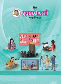 Balbharati Solutions for Hindi Yuvakbharati Standard 12 Maharashtra State Board Balbharati Solutions for Hindi Yuvakbharati Standard 12 Maharashtra State Board - Shaalaa.com