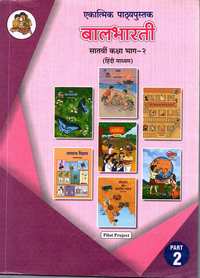 Balbharati Solutions for एकात्मिक ७ इयत्ता भाग २ [हिंदी माध्यम] महाराष्ट्र राज्य शिक्षण मंडळ - Shaalaa.com
