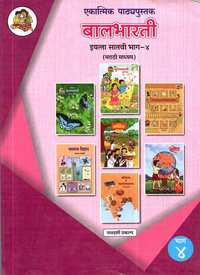 Balbharati Solutions for एकात्मिक ७ इयत्ता भाग ४ [मराठी माध्यम] महाराष्ट्र राज्य शिक्षण मंडळ - Shaalaa.com