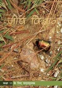 NCERT Solutions for जीव विज्ञान [हिंदी] कक्षा ११ - Shaalaa.com