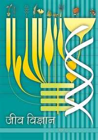 NCERT Solutions for जीव विज्ञान [हिंदी] इयत्ता १२ - Shaalaa.com