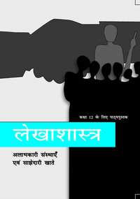 NCERT Solutions for लेखाशास्त्र अलाभकारी संस्थाएँ एवं साझेदारी खाते [हिंदी] इयत्ता १२ - Shaalaa.com
