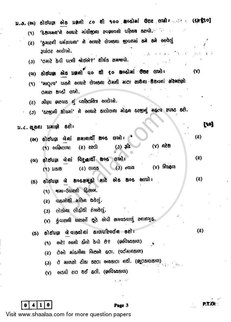 Gujarati 2011-2012 - H.S.C - 12th Standard Board Exam - Maharashtra State Board (MSBSHSE) question paper with PDF download