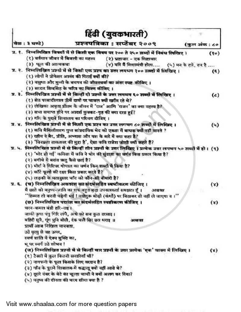 Hindi 2008-2009 - H.S.C - 12th Standard Board Exam - Maharashtra State Board (MSBSHSE) question paper with PDF download