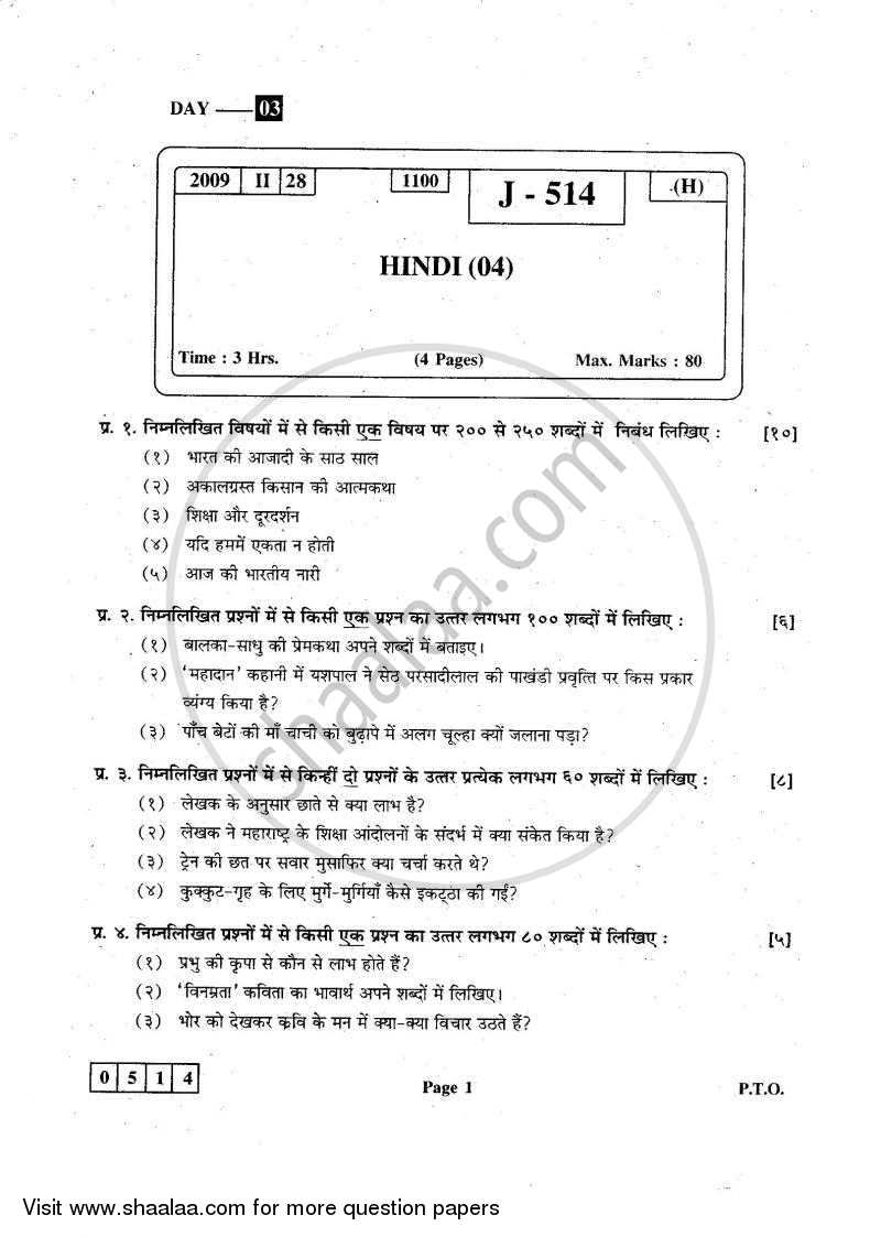Hindi 2008-2009 - H.S.C - 12th Standard Board Exam - Maharashtra State Board (MSBSHSE) question paper with PDF download