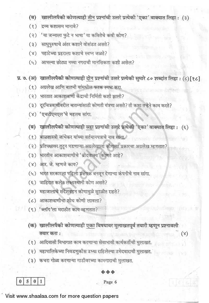 Marathi 2013-2014 - H.S.C - 12th Standard Board Exam - Maharashtra State Board (MSBSHSE) question paper with PDF download