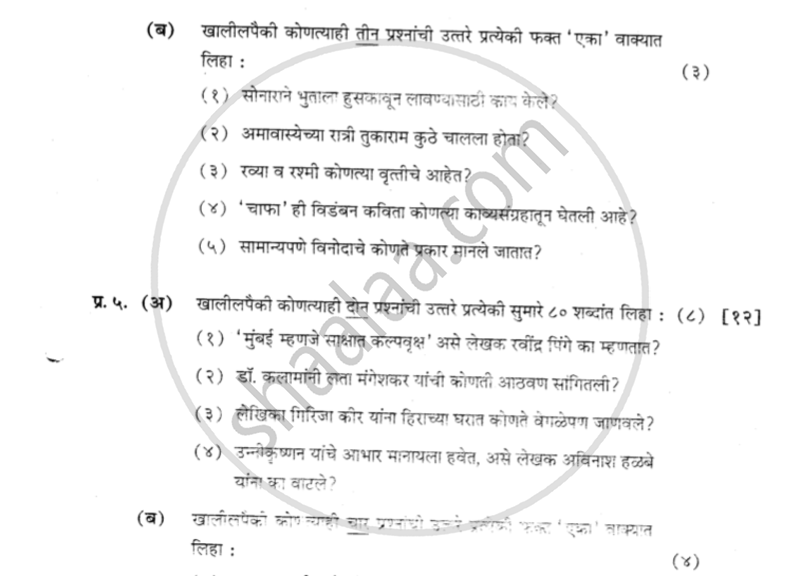 Marathi 2016-2017 - H.S.C - 12th Standard Board Exam - Maharashtra State Board (MSBSHSE) question paper with PDF download