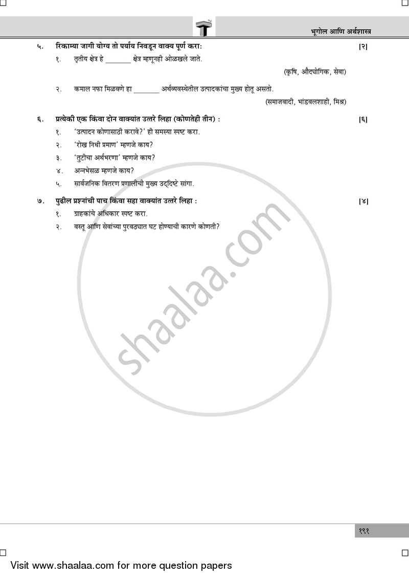 Geography [भूगोल] 2015-2016 - S.S.C - 10th Standard Board Exam [इयत्ता १० वी] - Maharashtra State Board (MSBSHSE) question paper with PDF download