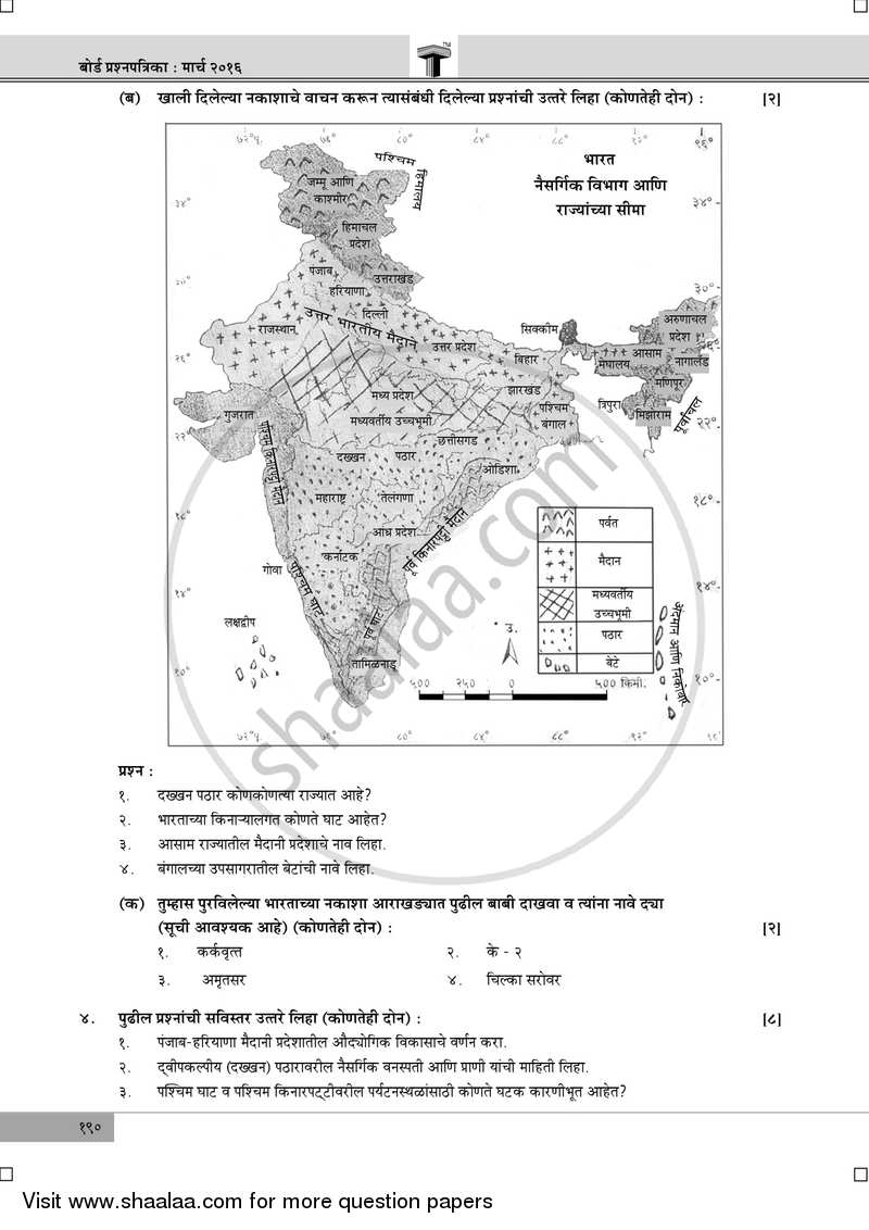 Geography [भूगोल] 2015-2016 - S.S.C - 10th Standard Board Exam [इयत्ता १० वी] - Maharashtra State Board (MSBSHSE) question paper with PDF download