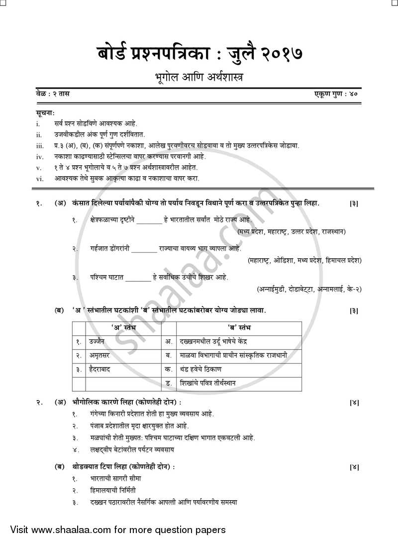 Geography [भूगोल] 2016-2017 - S.S.C - 10th Standard Board Exam [इयत्ता १० वी] - Maharashtra State Board (MSBSHSE) question paper with PDF download