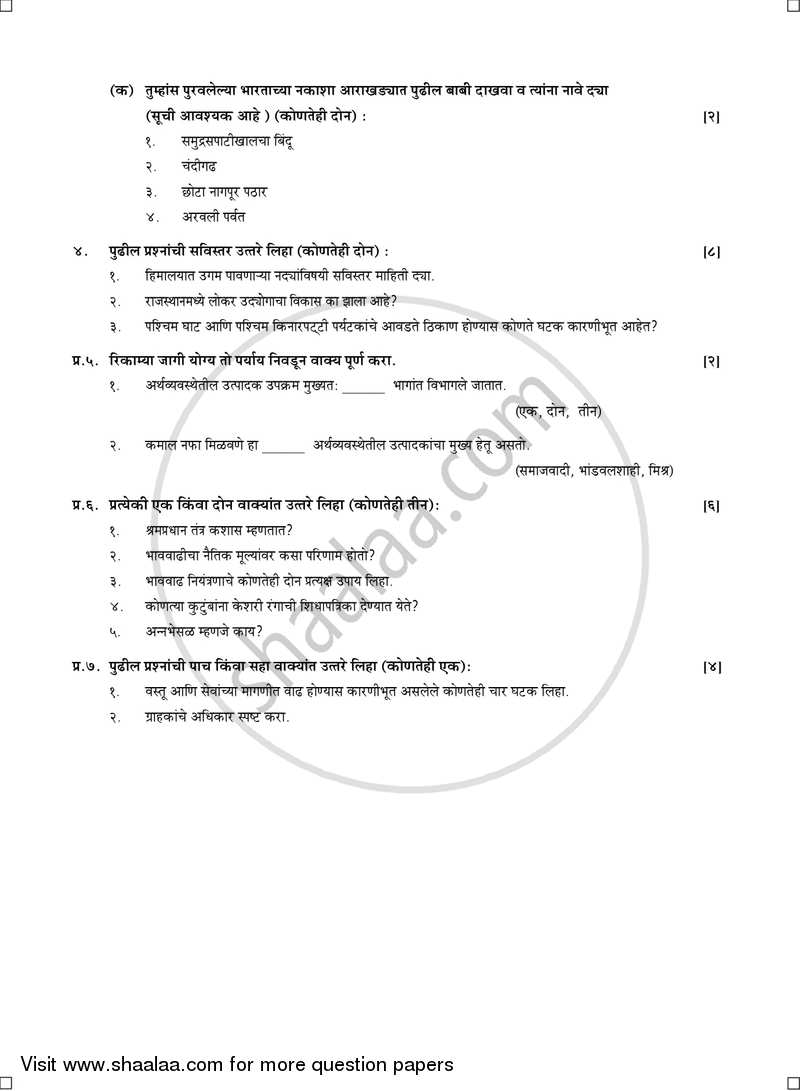 Geography [भूगोल] 2016-2017 - S.S.C - 10th Standard Board Exam [इयत्ता १० वी] - Maharashtra State Board (MSBSHSE) question paper with PDF download
