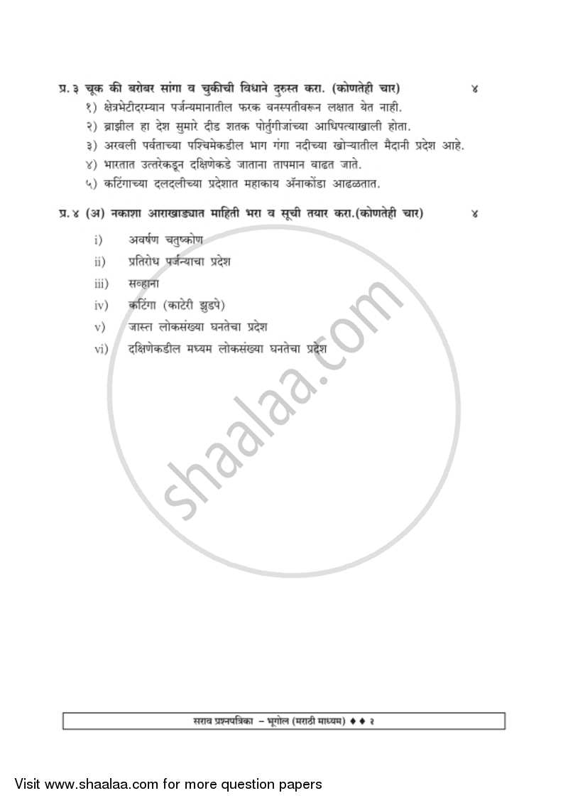Geography [भूगोल] 2018-2019 - S.S.C - 10th Standard Board Exam [इयत्ता १० वी] - Maharashtra State Board (MSBSHSE) question paper with PDF download