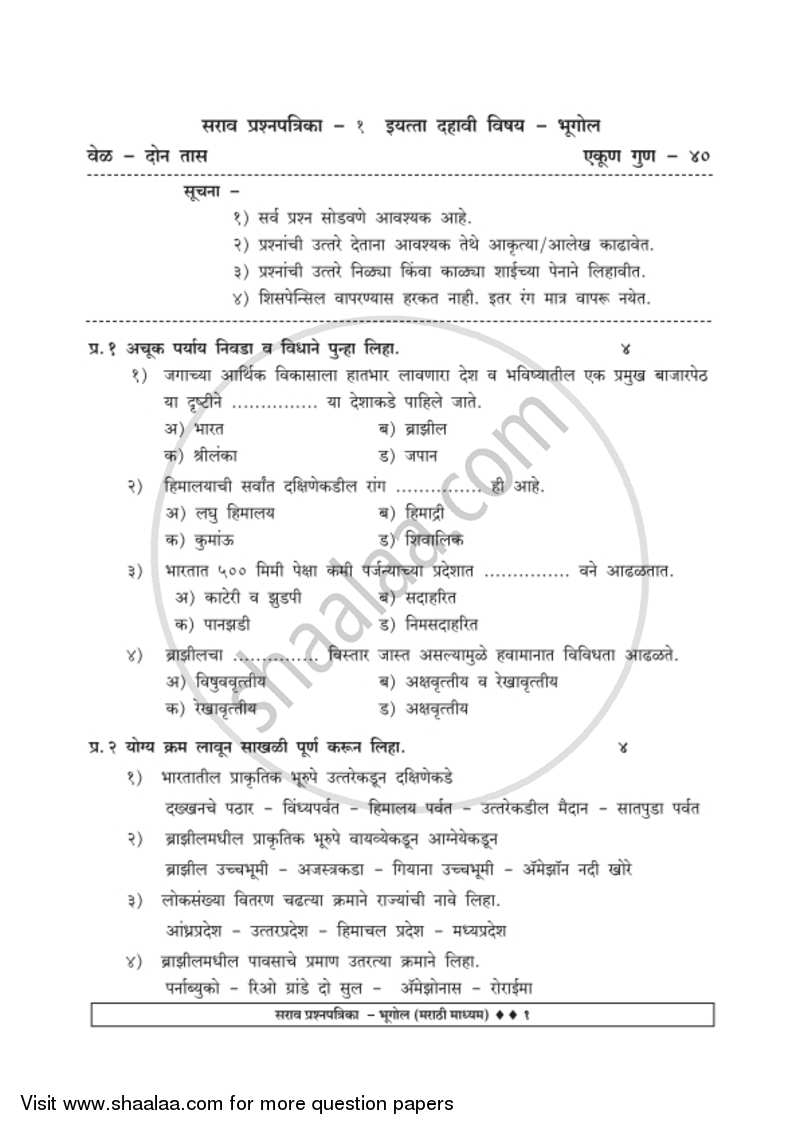 Geography [भूगोल] 2018-2019 - S.S.C - 10th Standard Board Exam [इयत्ता १० वी] - Maharashtra State Board (MSBSHSE) question paper with PDF download