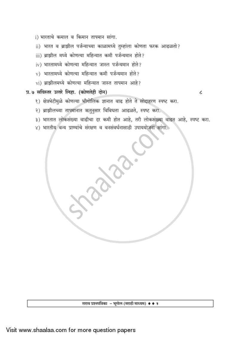 Geography [भूगोल] 2018-2019 - S.S.C - 10th Standard Board Exam [इयत्ता १० वी] - Maharashtra State Board (MSBSHSE) question paper with PDF download