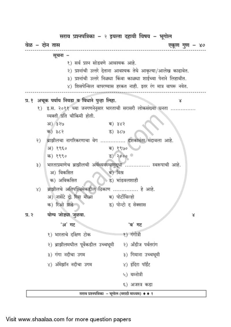 Geography [भूगोल] 2018-2019 - S.S.C - 10th Standard Board Exam [इयत्ता १० वी] - Maharashtra State Board (MSBSHSE) question paper with PDF download