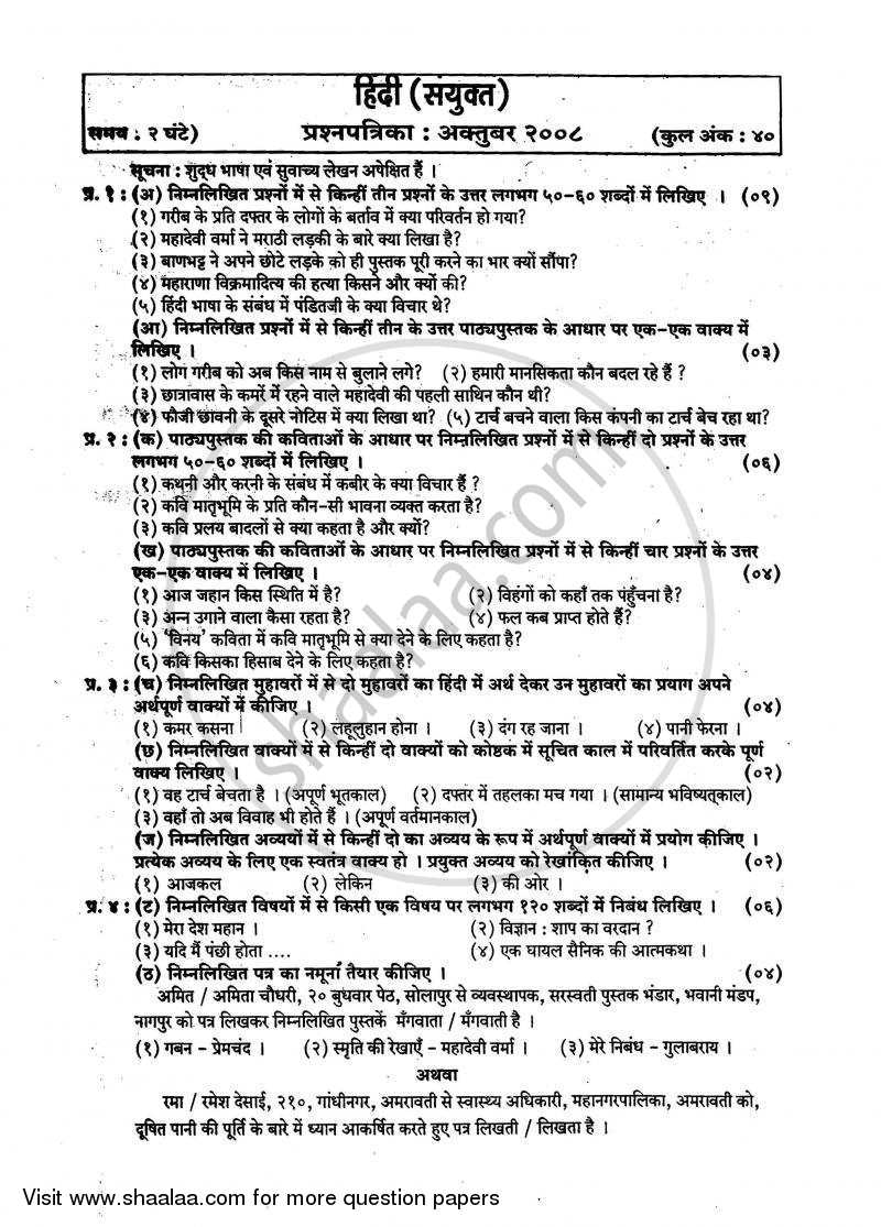 Hindi - Composite [हिंदी - संयुक्त] 2007-2008 - S.S.C - 10th Standard - Maharashtra State Board (MSBSHSE) question paper with PDF download