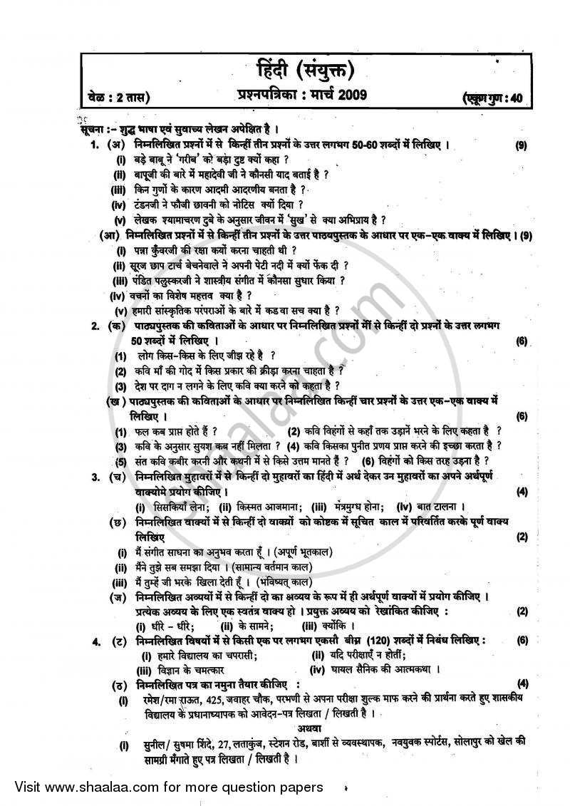 Hindi - Composite [हिंदी - संयुक्त] 2008-2009 - S.S.C - 10th Standard - Maharashtra State Board (MSBSHSE) question paper with PDF download