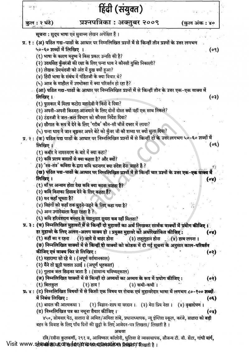 Hindi - Composite [हिंदी - संयुक्त] 2008-2009 - S.S.C - 10th Standard - Maharashtra State Board (MSBSHSE) question paper with PDF download