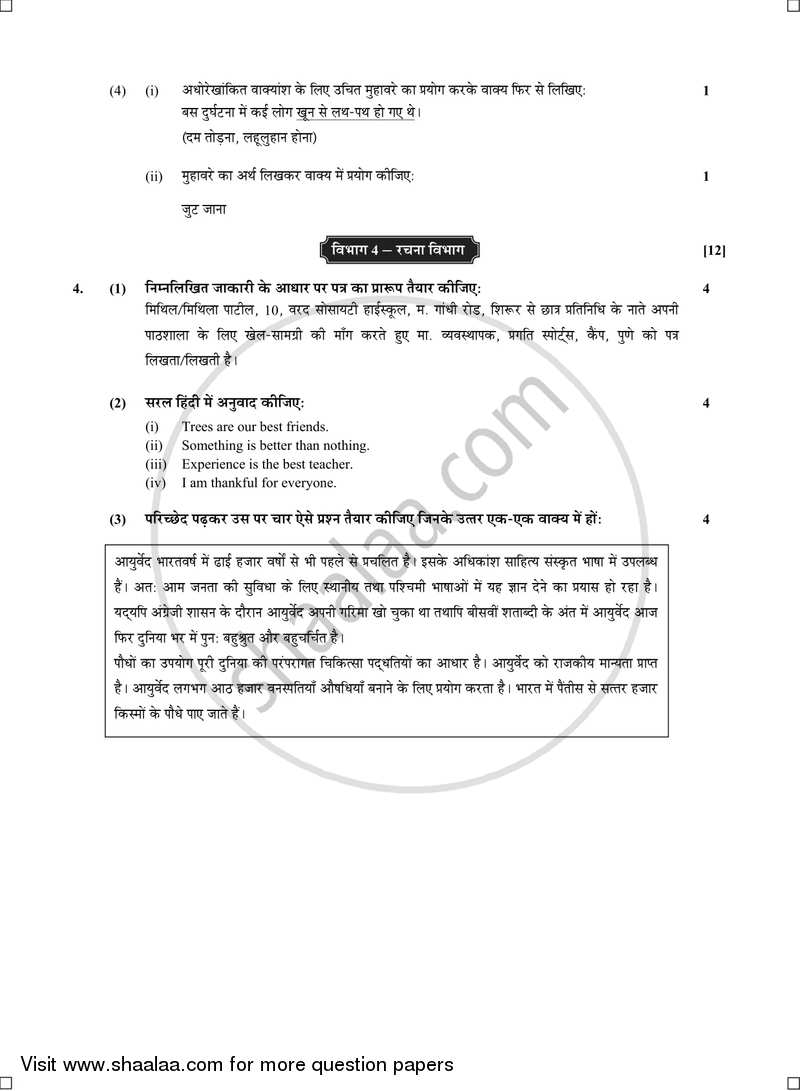 Hindi - Composite [हिंदी - संयुक्त] 2016-2017 - S.S.C - 10th Standard - Maharashtra State Board (MSBSHSE) question paper with PDF download