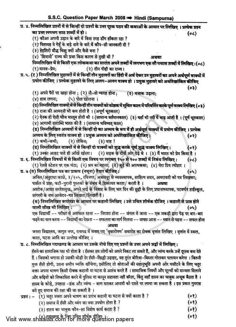 Hindi (Second/Third Language) [हिंदी (दूसरी/तीसरी भाषा)] 2007-2008 - S.S.C - 10th Standard - Maharashtra State Board (MSBSHSE) question paper with PDF download