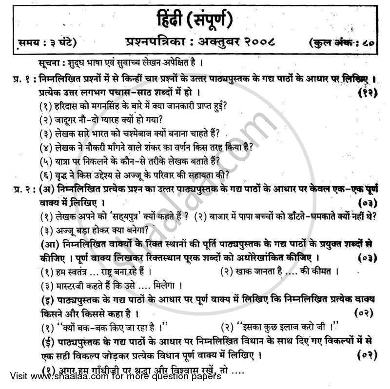 Hindi (Second/Third Language) [हिंदी (दूसरी/तीसरी भाषा)] 2007-2008 - S.S.C - 10th Standard - Maharashtra State Board (MSBSHSE) question paper with PDF download