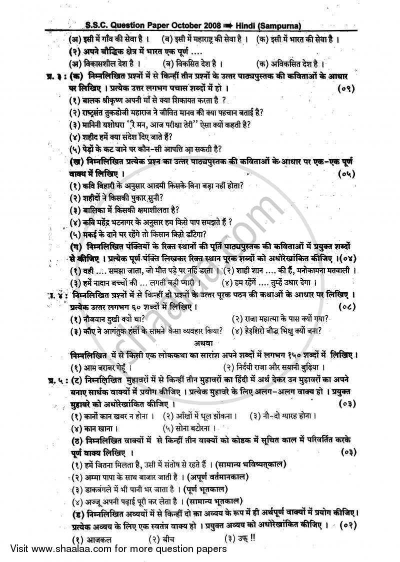 Hindi (Second/Third Language) [हिंदी (दूसरी/तीसरी भाषा)] 2007-2008 - S.S.C - 10th Standard - Maharashtra State Board (MSBSHSE) question paper with PDF download