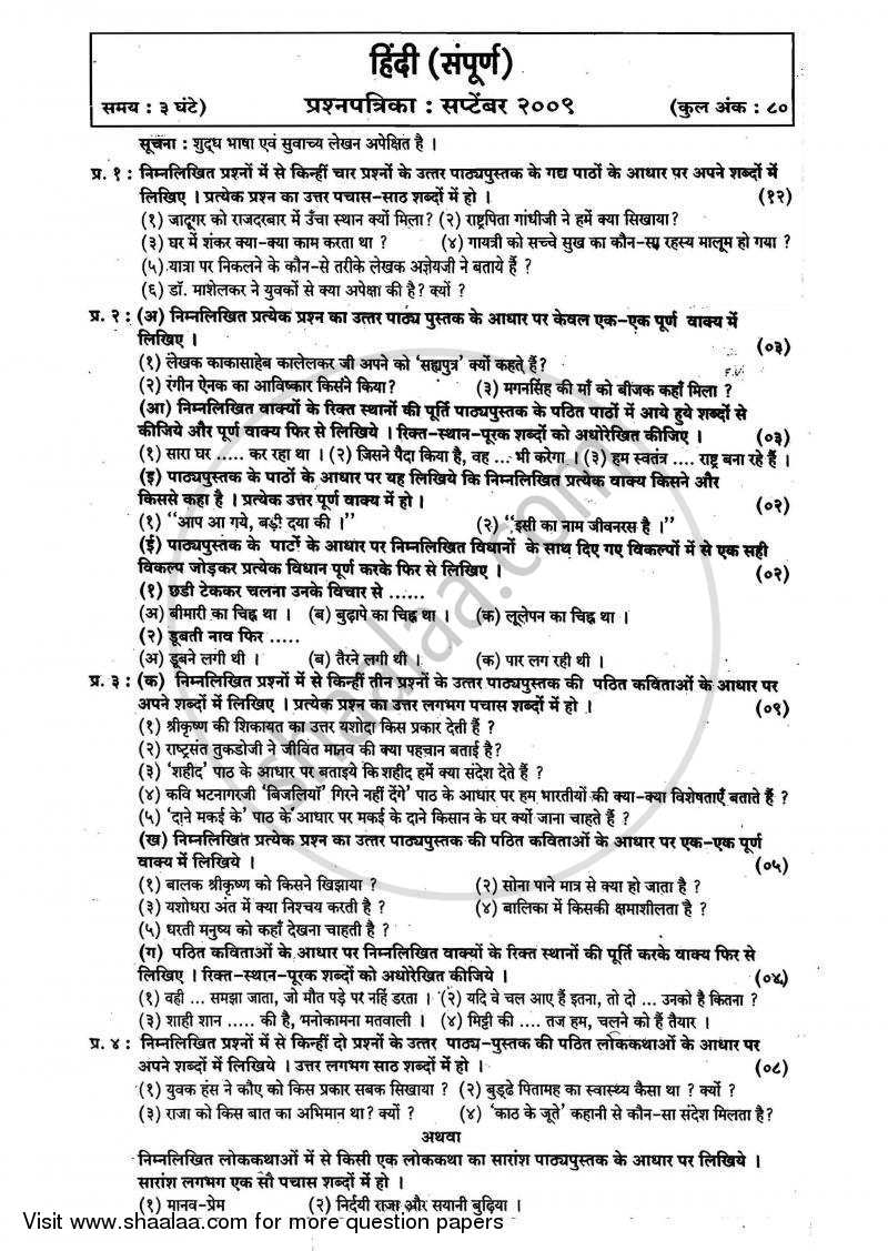 Hindi (Second/Third Language) [हिंदी (दूसरी/तीसरी भाषा)] 2008-2009 - S.S.C - 10th Standard - Maharashtra State Board (MSBSHSE) question paper with PDF download
