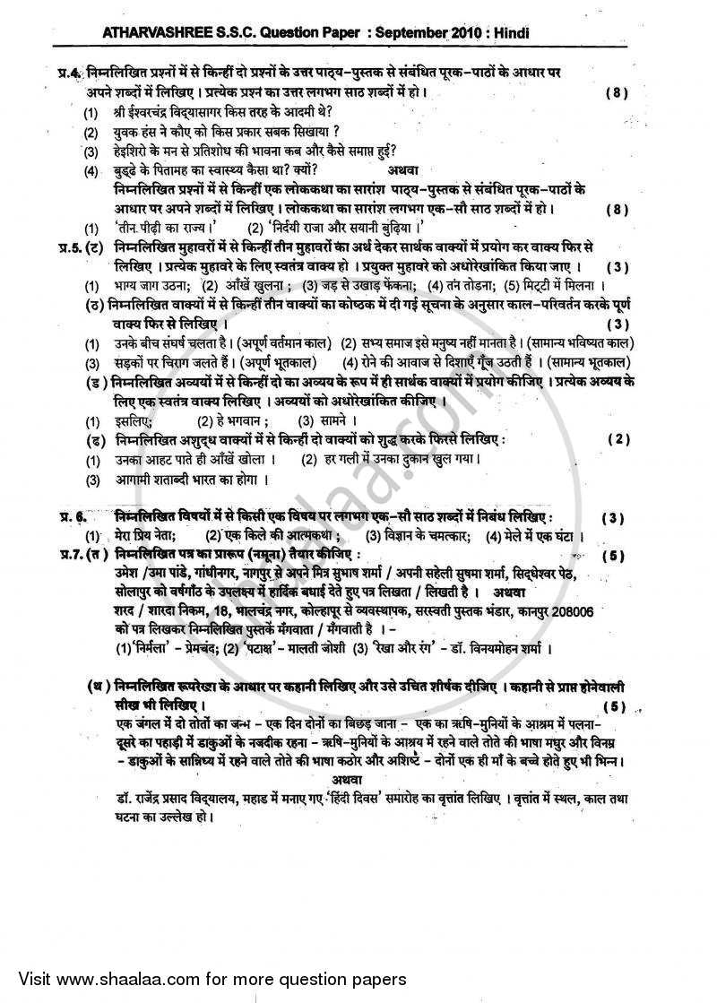 Hindi (Second/Third Language) [हिंदी (दूसरी/तीसरी भाषा)] 2009-2010 - S.S.C - 10th Standard - Maharashtra State Board (MSBSHSE) question paper with PDF download